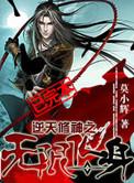 逆天修神记