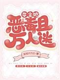 女主万人迷穿书文推荐
