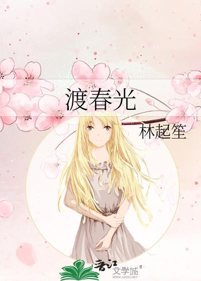 渡春光全文阅读