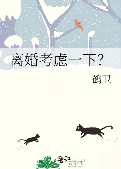 离婚考虑一下?gl林彦青