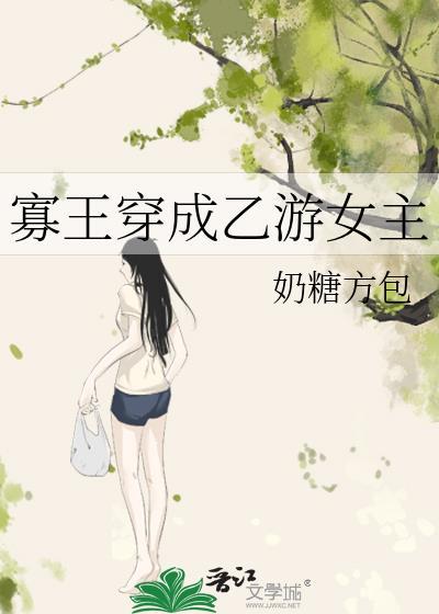 寡王穿成乙游女主免费阅读全文无弹窗