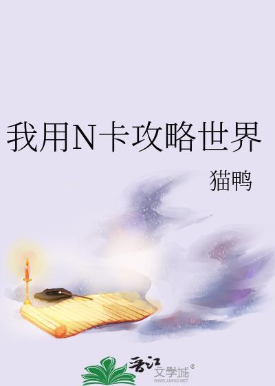 我用N卡攻略世界作者猫鸭