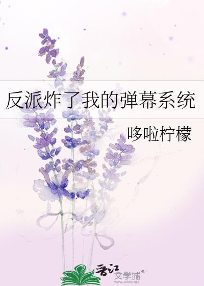 快穿反派他炸翻了主角的鱼塘