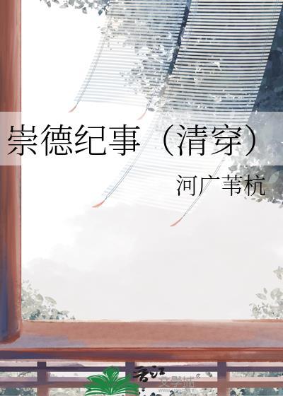 崇德年间