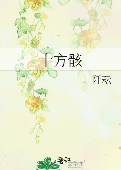 十方骸作者阡耘