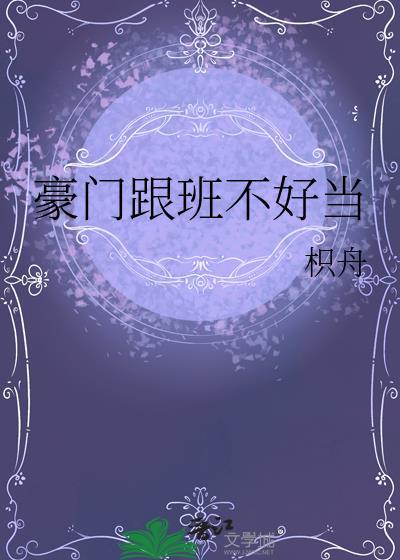 豪门媳妇真不好当完整版