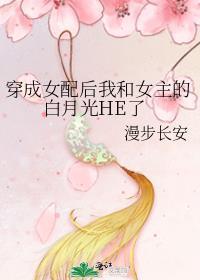 穿成女配白月光后和反派he了