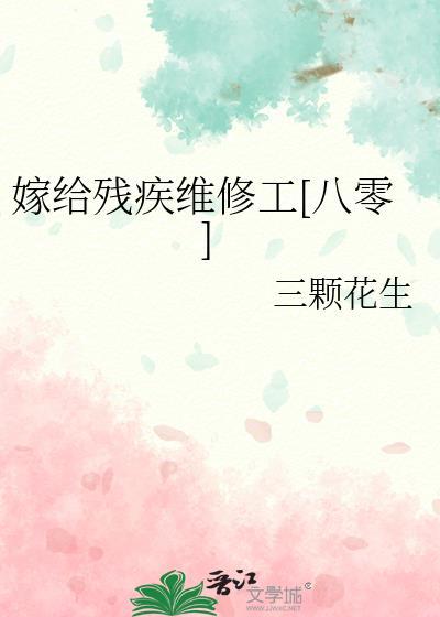 嫁给残疾病秧子(穿书)笔趣阁