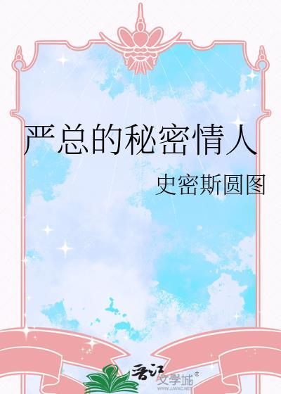 严总的秘密情人txt番外