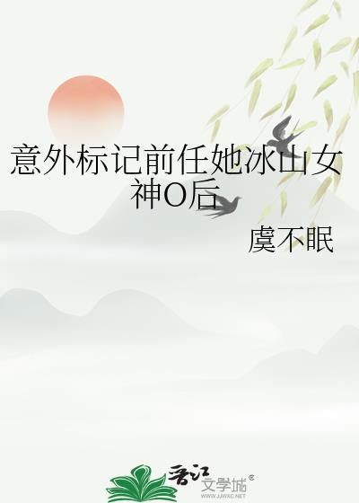 意外标记前任她冰山女神0后