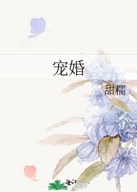 宠婚甜糯