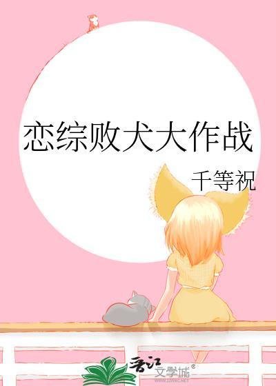 恋综败犬大作战TXT