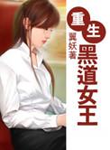 重生黑道女王类似