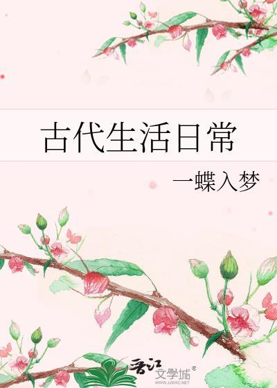 古代生活日常一蝶入梦无弹窗