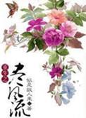 重生之尽风流免费全文阅读