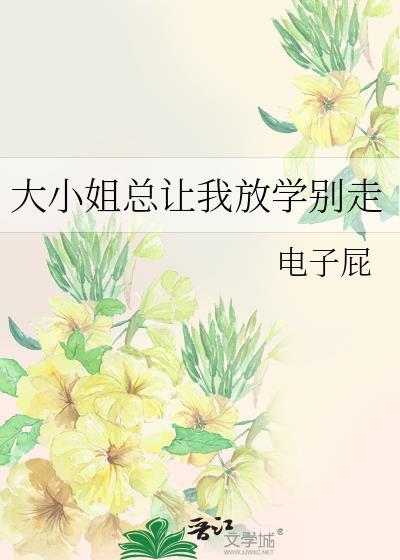 大小姐总让我放学别走漫画