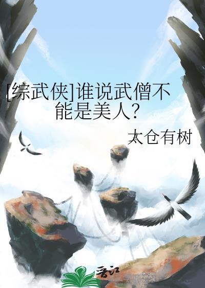 综武侠谁说武僧不能是美人太仓有树太仓有树