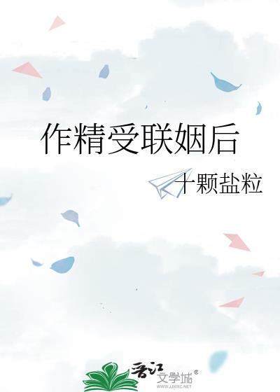 作精受联姻后By