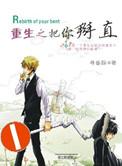 重生之竹马养成