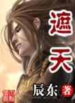 遮天精校版免费