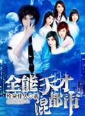 全能的天才