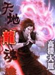 天地龙魂人物介绍