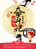嫡女奋斗记免费阅读