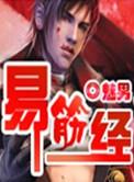 易筋经十二式