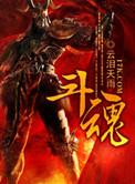 斗魂大陆绝世唐门