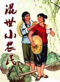 混世小农民在线收听全集