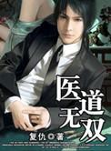 医道无双杨云帆