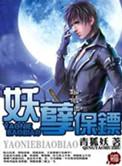 妖孽保镖有声在线收听