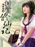 村官类免费