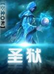 圣狱全文免费阅读