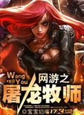 网游之屠龙牧师无弹窗