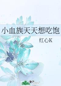 小血族天天想吃饱怎么办