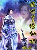 混世