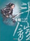 斗铠完结了吗