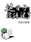 这日子没法过了掀桌子表情包