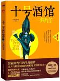 十号酒馆判官作者是谁