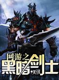 网游之黑暗剑神免费阅读