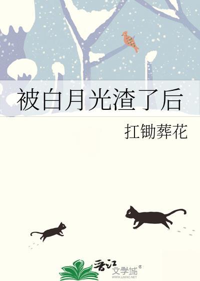 被白月光渣了后gl百度