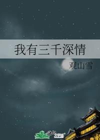 我有三千界