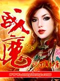 战魔官网