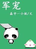 军宠(军旅高干)爱喝花茶