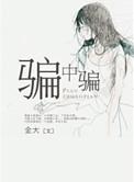 骗中骗韩剧在线观看完整版