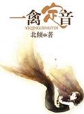 一禽定音完整版阅读