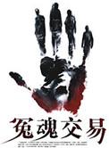 冤魂之医