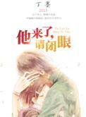 他来了请闭眼有第二部吗