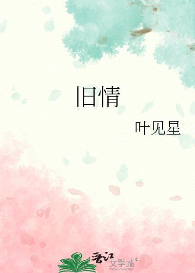 旧情复炽